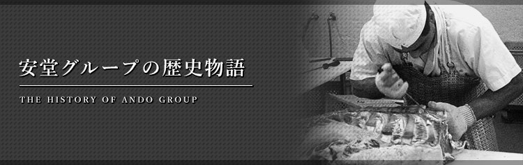 安堂畜産 安堂グループの歴史物語