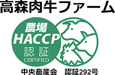 高森肉牛ファーム 農場HACCP認証 中央畜産会 認証292号