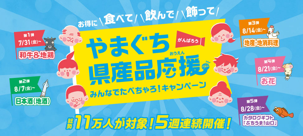 「山口県産品応援！みんなでたべちゃろ！キャンペーン」