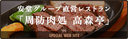 安堂グループ直営レストラン「周防肉処 高森亭」Special Web site