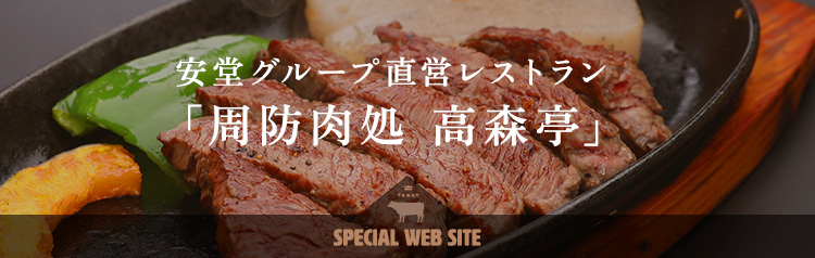 安堂グループ直営レストラン「周防肉処 高森亭」Special Web site